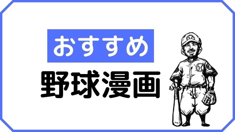 夢託が好きな野球漫画 監督が主人公の クロカン を紹介 夢託備忘録 高校野球 ドラフト情報