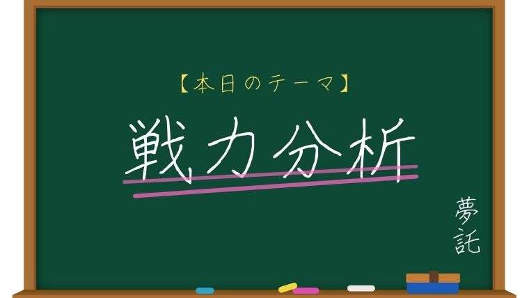 戦力分析 夏の甲子園 関東編 夢託備忘録 高校野球 ドラフト情報